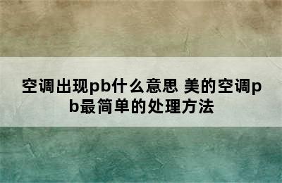 空调出现pb什么意思 美的空调pb最简单的处理方法